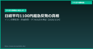 日経平均1100円超急反発の真相｜イラン攻撃延期・原油急落・ダウ631高を徹底検証【2026年3月24日】