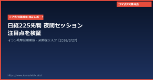 日経225先物 夜間セッション注目点｜イラン攻撃延期期限到来と米関税リスクを検証【2026年3月27日】