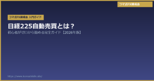 日経225自動売買とは？初心者がゼロから始める完全ガイド【2026年版】