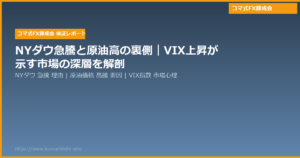 NYダウ急騰と原油高の裏側｜VIX上昇が示す市場の深層を解剖
