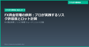 FX資金管理の鉄則：プロが実践するリスク許容度とロット計算