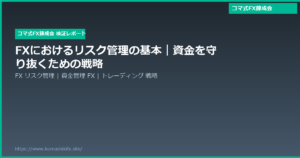 FXにおけるリスク管理の基本|資金を守り抜くための戦略
