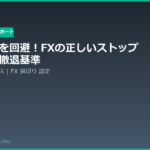 fx stop loss settings strategy 20260619 eyecatch
