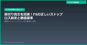 損切り貧乏を回避！FXの正しいストップロス設定と撤退基準