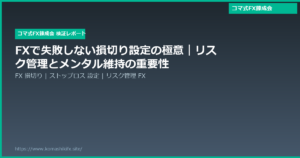 FXで失敗しない損切り設定の極意|リスク管理とメンタル維持の重要性