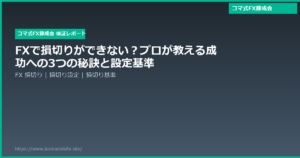 FXで損切りができない?プロが教える成功への3つの秘訣と設定基準