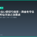 fx stoploss settings risk management 20260607 eyecatch