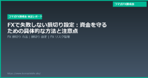 FXで失敗しない損切り設定:資金を守るための具体的な方法と注意点