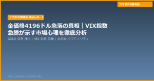 金価格4196ドル急落の真相|VIX指数急騰が示す市場心理を徹底分析