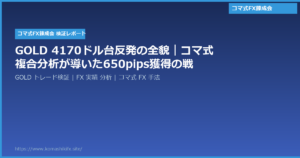 GOLD 4170ドル台反発の全貌|コマ式複合分析が導いた650pips獲得の戦略
