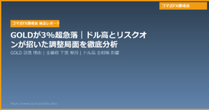 GOLDが3%超急落｜ドル高とリスクオンが招いた調整局面を徹底分析