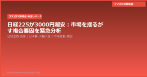 日経225が3000円超安：市場を揺るがす複合要因を緊急分析
