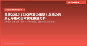日経225が1392円高の衝撃!急騰の背景と今後の日本株を徹底分析
