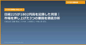 日経225が1802円高を記録した背景｜市場を押し上げた3つの要因を徹底分析