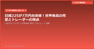 日経225が7万円台突破！世界株高の背景とトレーダーの視点