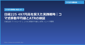 日経225 497円高を捉えた実践戦略|コマ式移動平均線とATRの検証