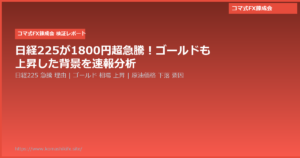 日経225が1800円超急騰!ゴールドも上昇した背景を速報分析