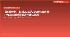 【速報分析】日経225が2500円超急落!VIX急騰の背景と今後の焦点