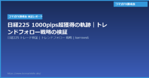日経225 1000pips超獲得の軌跡｜トレンドフォロー戦略の検証