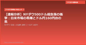 【速報分析】NYダウ500ドル超急落の衝撃:日米市場の乖離とドル円160円台の焦点