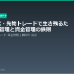 risk management funds strategy fx futures 20260611 eyecatch