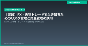 【実践】FX・先物トレードで生き残るためのリスク管理と資金管理の鉄則