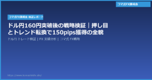 ドル円160円突破後の戦略検証｜押し目とトレンド転換で150pips獲得の全貌