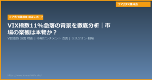 VIX指数11%急落の背景を徹底分析|市場の楽観は本物か?