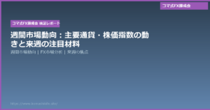 週間市場動向:主要通貨・株価指数の動きと来週の注目材料