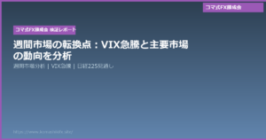 週間市場の転換点:VIX急騰と主要市場の動向を分析
