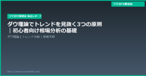 ダウ理論でトレンドを見抜く3つの原則|初心者向け相場分析の基礎