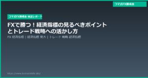 FXで勝つ!経済指標の見るべきポイントとトレード戦略への活かし方
