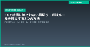 FXで感情に流されない損切り・利確ルールを確立する3つの方法
