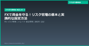 FXで資金を守る!リスク管理の基本と実践的な設定方法