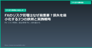 FXのリスク管理はなぜ最重要?損失を最小化する3つの鉄則と実践戦略