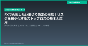 FXで失敗しない損切り設定の極意｜リスクを最小化するストップロスの基本と応用