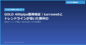 GOLD 400pips獲得検証|karrows6とトレンドラインが導いた勝利の戦略