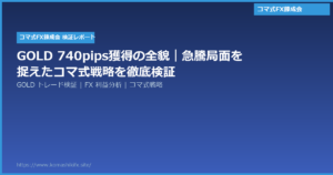 GOLD 740pips獲得の全貌|急騰局面を捉えたコマ式戦略を徹底検証