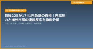 日経225が1741円急落の真相|円高圧力と海外市場の連鎖反応を徹底分析