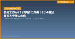 日経225が1315円安の真相|3つの複合要因と今後の焦点