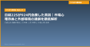 日経225が924円急騰した真因｜市場心理改善と外部環境の連鎖を徹底解析