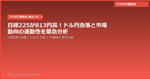 日経225が813円高!ドル円急落と市場動向の連動性を緊急分析