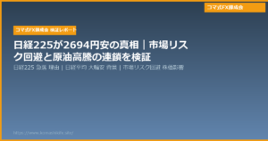日経225が2694円安の真相|市場リスク回避と原油高騰の連鎖を検証