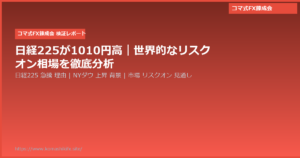 日経225が1010円高｜世界的なリスクオン相場を徹底分析