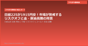 日経225が1915円安!市場が警戒するリスクオフと金・原油高騰の背景