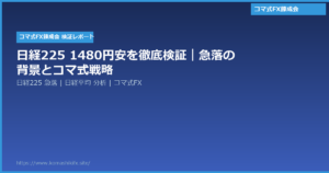 日経225 1480円安を徹底検証|急落の背景とコマ式戦略