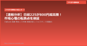 【速報分析】日経225が800円超高騰!市場心理の転換点を検証