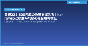 日経225 800円超の急騰を捉える!karrows6と移動平均線の複合戦略検証