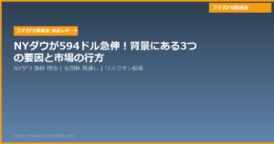 NYダウが594ドル急伸!背景にある3つの要因と市場の行方