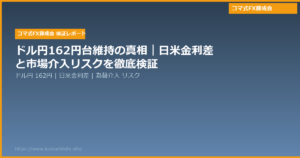 ドル円162円台維持の真相｜日米金利差と市場介入リスクを徹底検証